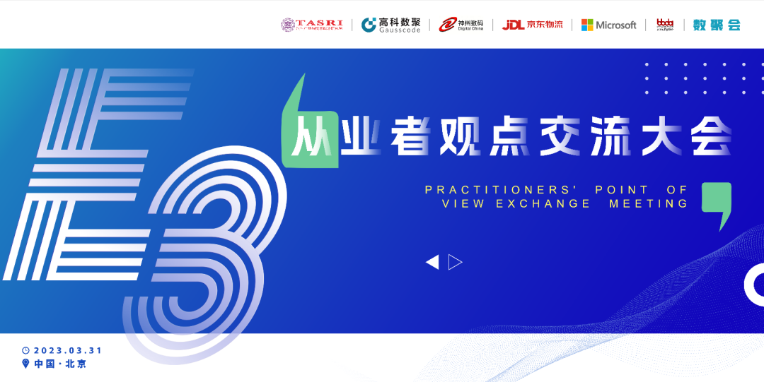 探索未来商业创新，共谋数智化开展 E3从业者观点研讨大会（北京站）圆满落幕！